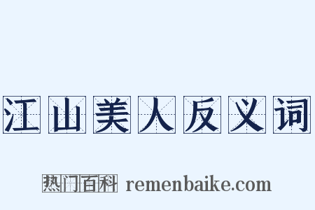 江山美人反义词是什么意思的图片